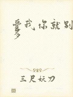 爱我你就别想太多