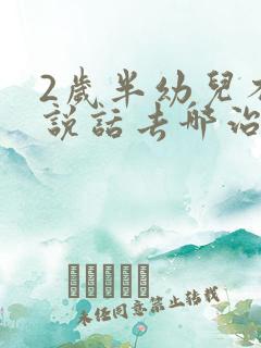 2岁半幼儿不会说话去哪治疗