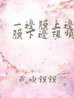 一边膜上边一边膜下边视频