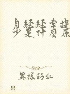 月经经常提前量少是什么原因