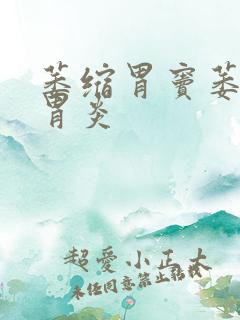 萎缩胃窦萎缩性胃炎