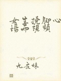 女生挠脚心爆笑场面视频