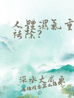 人体湿气重怎样祛除?