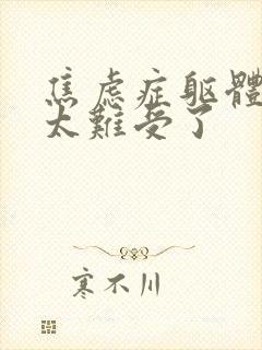 焦虑症躯体症状太难受了