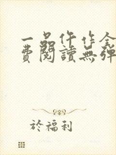 一品仵作全文免费阅读无弹窗
