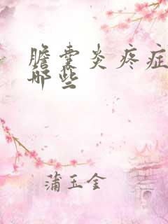 胆囊炎疼症状有哪些