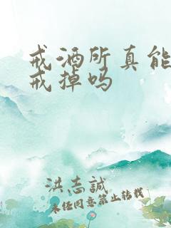 戒酒所真能把酒戒掉吗