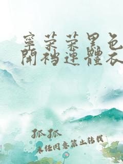 宁荣荣黑色透明开裆连体衣穿搭