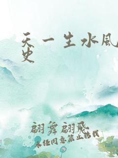 天一生水风流秘史