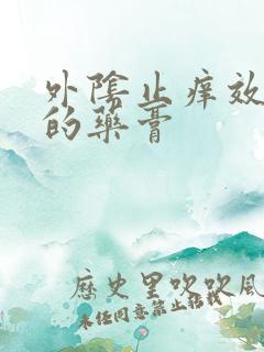 外阴止痒效果好的药膏