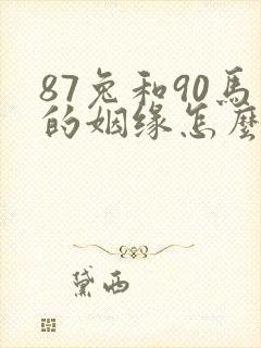 87兔和90马的姻缘怎么样