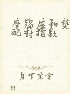 摩羯座和双子座配对指数