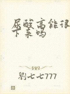 尿酸高能很快降下来吗