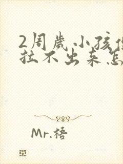 2周岁小孩便秘拉不出来怎么办