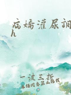 病娇灌尿调教高h