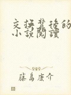 交换背后的真相小说阅读