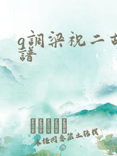 g调梁祝二胡简谱