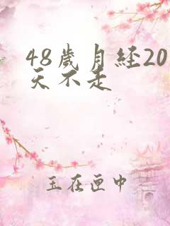 48岁月经20天不走