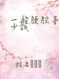 一般腹腔手术多少钱