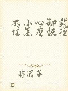 不小心卸载除微信怎么恢复聊天记录