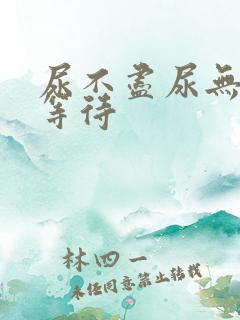 尿不尽尿无力尿等待