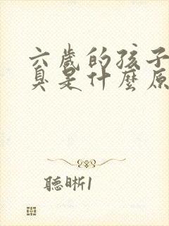 六岁的孩子嘴巴臭是什么原因