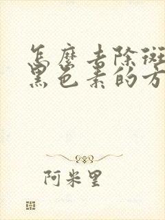 怎么去除斑点和黑色素的方法