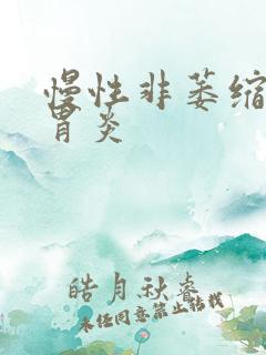 慢性非萎缩 性胃炎