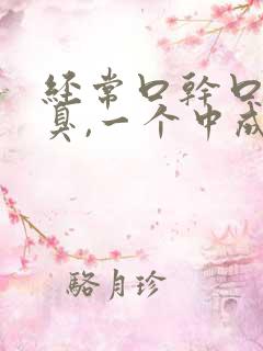 经常口干口苦口臭,一个中成药就够了