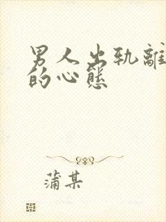 男人出轨离婚后的心态