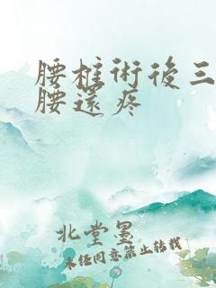 腰椎术后三个月腰还疼