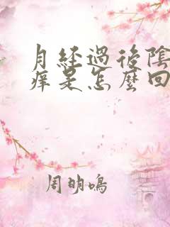 月经过后阴道口痒是怎么回事