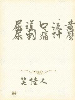 尿道口流黄脓排尿刺痛什么原因