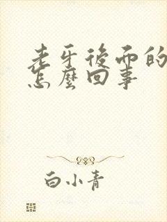 老牙后面的肉疼怎么回事