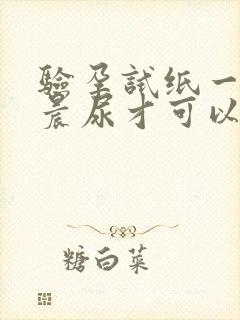 验孕试纸一定要晨尿才可以吗