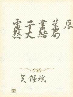 电子书叶辰萧初然大结局