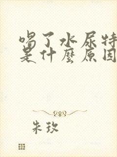 喝了水尿特别多是什么原因