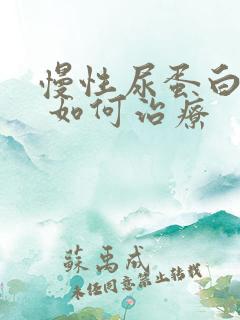 慢性尿蛋白3+ 如何治疗