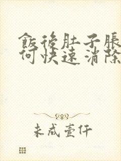 饭后肚子胀气如何快速消除