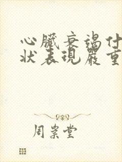 心脏衰竭什么症状表现严重