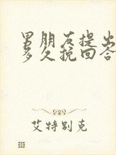 男朋友提出分手多久挽回合适