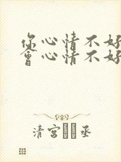 你心情不好我也会心情不好的句子