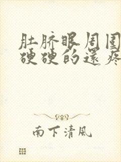 肚脐眼周围按压硬硬的还疼怎么回事