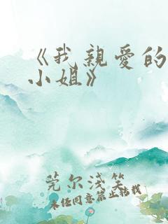 《我亲爱的法医小姐》