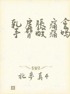 乳房胀痛会引起手臂酸痛吗