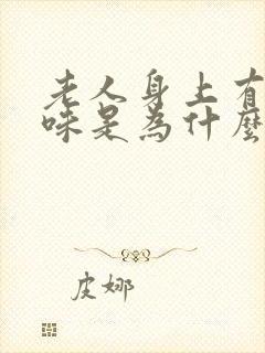 老人身上有尿骚味是为什么