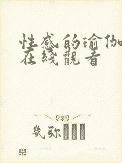 性感的瑜伽教练在线观看