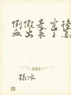 例假走完后又有血出来了怎么回事