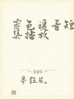 霁色遥看短剧全集播放