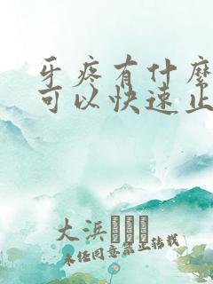 牙疼有什么方法可以快速止疼